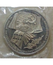 СССР 1 рубль 1987 70 лет Великой Октябрьской социалистической революции пруф 